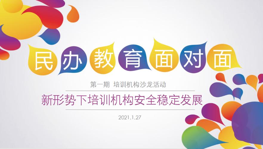 民办教育面对面 民办培训服务机构如何破局与立新
