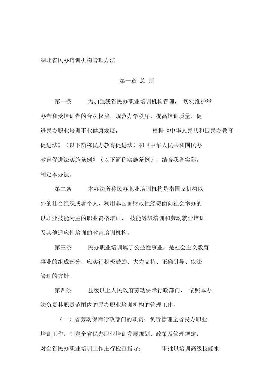 湖北省民办培训机构管理办法暨民办培训服务机构规范运营指南